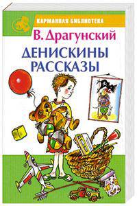 Денискины рассказы.