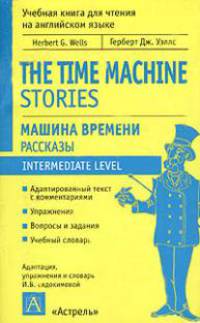 Машина времени. Рассказы - (Учебная книга для чтения на английском языке)