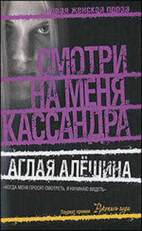Смотри на меня, Кассандра