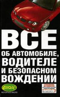 Все об автомобиле, водителе и безопасном вождении