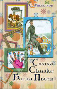 С. Михалков. Стихи. Сказки. Басни. Пьесы