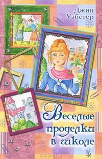 Веселые проделки в школе [Это же Патти! Патти в колледже]