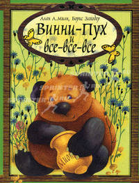 Винни - Пух и все - все - все
