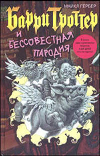 Барри Троттер и Бессовестная пародия. / Пер. с англ.