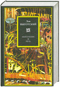 Мышление и речь.