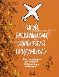 Рисуй, раскрашивай, изображай, придумывай.