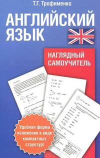 Английский язык. Наглядный самоучитель: Учебное пособие
