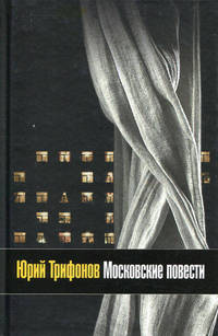 Московские повести (сборник)