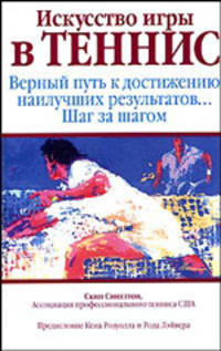 Искусство игры в теннис