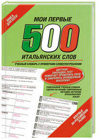 Мои первые 500 итальянских слов. Учебный словарь с примерами словоупотребления