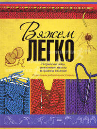 Вязать - это просто! Вяжем легко