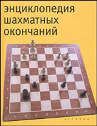 Энциклопедия шахматных окончаний - (Серия "Шахматная энциклопедия")