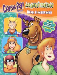Скуби-Ду. Модный призрак. Игры и раскраски