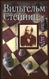 Вильгельм Стейниц: жизнь и игра - (Энциклопедия шахматного олимпа)