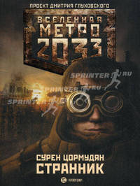Метро 2033: Странник.