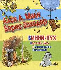 Винни-Пух. Про пчел, Буку и Безвыходное Положение.