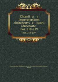Чтения в императорском обществе истории и древностей. Т. 218-219