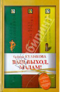 Ваш выход, мадам! [Гарем покойников; Муха на крючке; Похождения соломенной вдовы