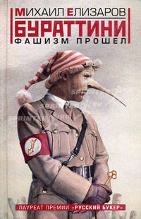 Бураттини. Фашизм прошел