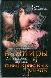 Вампиры - дети падших ангелов. Танец кровавых маков