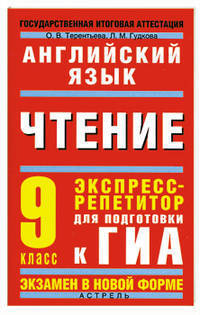 ГИА-2011. Английский язык. Чтение. Экспресс-репетитор для подготовки к ГИА. 9 класс