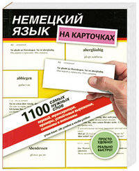 Немецкий язык на карточках. 1100 самых нужных слов. Перевод, транскрипция, примеры, устойчивые выражения, синонимы и антонимы.
