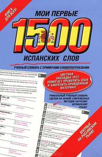 Мои первые 1500 испанских слов. Учебный словарь с примерами словоупотребления