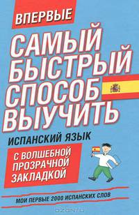 Самый быстрый способ выучить испанский язык. Мои первые 2000 испанских слов