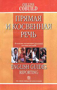 Прямая и косвенная речь: Справочник по английскому языку