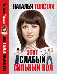 Этот слабый сильный пол