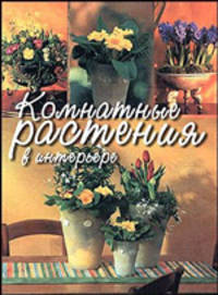 Комнатные растения: Мини-энциклопедия: Уход и выращивание; Размножение; Болезни и вредители /Пер. с итал.; Под ред. Забродиной И., Писаревой Е.