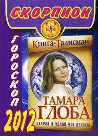 Скорпион. Гороскоп на 2012 год