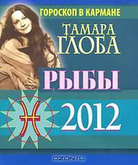 Рыбы. Гороскоп на 2012 (миниатюрное издание)