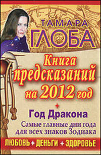 Книга предсказаний на 2012 год. Год Дракона