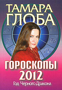 Гороскопы на 2012 год. Книга предсказаний. Год Черного Дракона