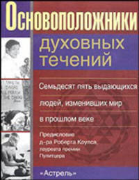 Основоположники духовных течений