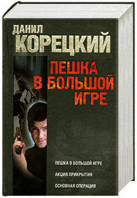 Пешка в большой игре. Акция прикрытия. Основная операция
