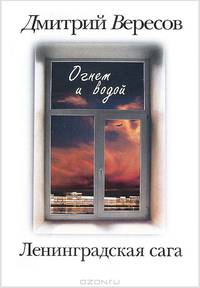 Ленинградская сага: В 2-х книгах. Книга 2: Огнем и водой
