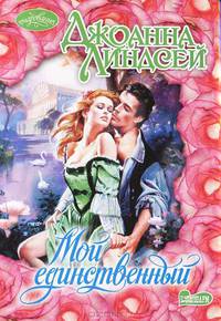 Мой единственный. Роман.