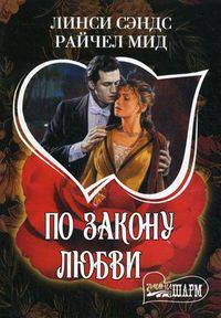По закону любви. Роман.