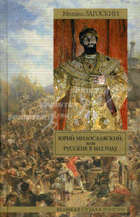 Юрий Милославский, или Русские в 1612 году