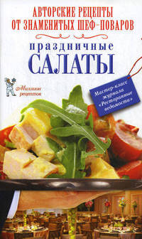 Праздничные салаты