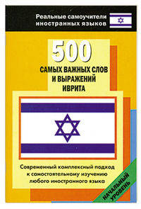 500 самых важных слов и выражений иврита