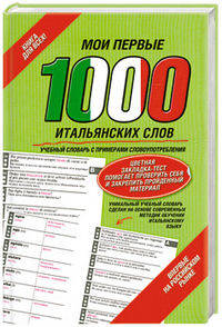 Мои первые 1000 итальянских слов. Самый быстрый способ выучить итальянский язык + цветная закладка - тест