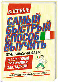 Мои первые 1000 итальянских слов. Учебный словарь с примерами словоупотребления