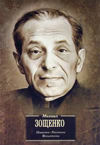 Михаил Зощенко. Повести. Рассказы. Фельетоны