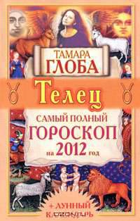Телец. Самый полный гороскоп на 2012 год
