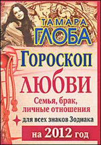 Гороскоп любви для всех знаков Зодиака на 2012 год. Семья, брак, личные отношения