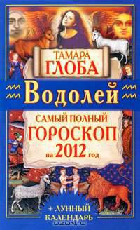 Водолей. Самый полный гороскоп на 2012 год.