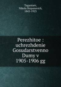 Пережитое: учреждение Государственной Думы в 1905-1906 гг.